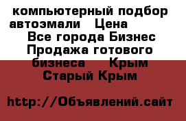 компьютерный подбор автоэмали › Цена ­ 250 000 - Все города Бизнес » Продажа готового бизнеса   . Крым,Старый Крым